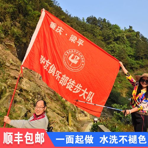 户外登山徒步旗旅游旗子定制运动会旗帜定做户外防水广告旗工会旗横幅