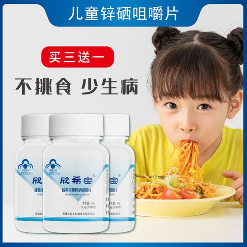 锌硒宝片童辛宝欣维安欣希宝锌硒咀嚼片儿童挑食成长锌硒锌