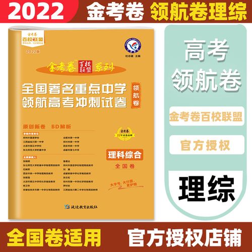 2022金考卷百校联盟系列重点中学高考冲刺试卷领航卷理科综合全国1卷