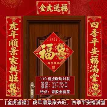 【福虎献瑞110#】4词 长99cm 1付对联 1张同款绒布福字边33cm