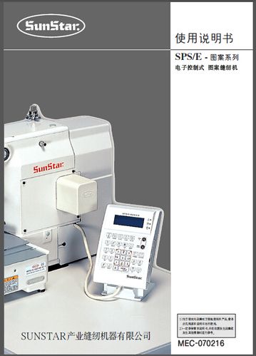 sunstar日星sps/e系列电脑花样机维修操作说明书打版器操作资料
