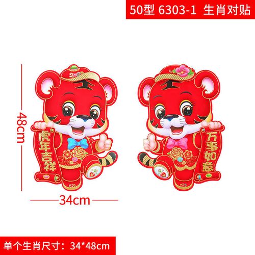 【新年春节贴纸】2022新年装饰品虎年春节立体生肖对贴年画金童玉女