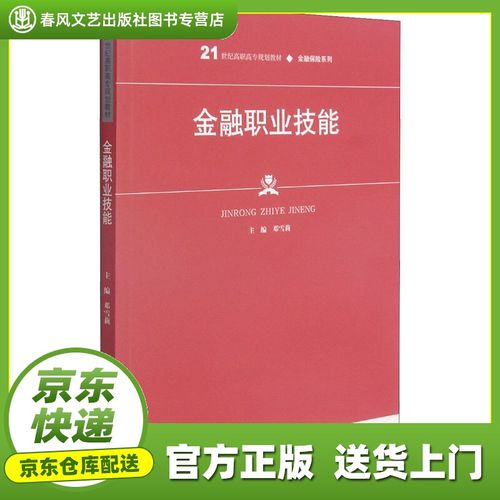 【新华书店甄选图书】金融职业技能21世纪高职高专规划教材·金融保险