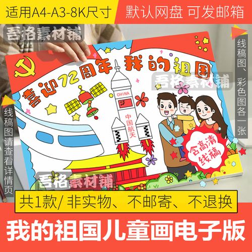 喜迎72周年我的祖国儿童绘画模板电子版小学生爱国航空手抄报线稿