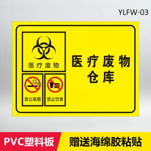 芙号废物暂存点间贴纸标签标识贴标识牌废物pvc医废仓库全套定制病理