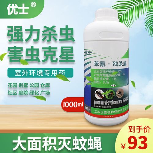 优士15%苯氰残杀威室外环境灭蚊蝇蟑螂药除跳蚤臭虫杀虫剂1000ml