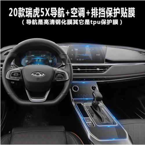 适用于20款奇瑞pro5x中控导航钢化膜仪表显示屏空调内饰贴膜改 20瑞虎