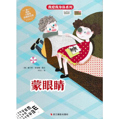 蒙眼睛 亲子阅读原创暖心绘本 硬壳精装美绘本 3-6岁幼儿童启蒙认知