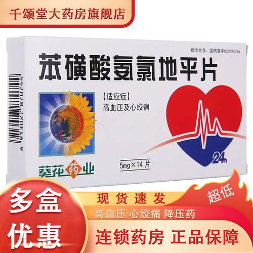 葵花药业 苯磺酸氨氯地平片 5mg*14片/盒 高血压 心绞痛 降压药