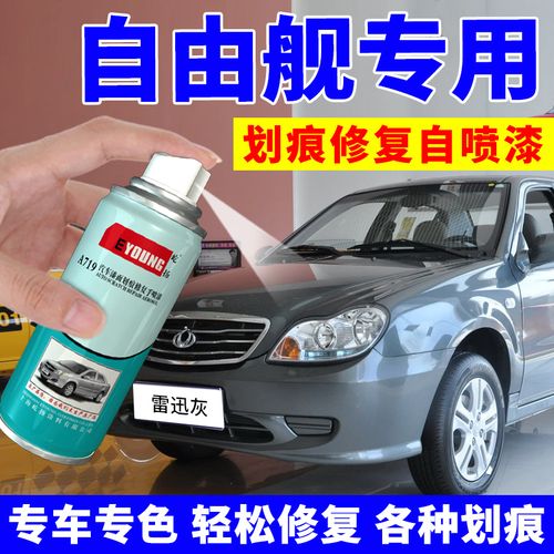适用吉利自由舰自喷漆雷迅灰汽车划痕修复补漆笔银灰车漆波尔红色