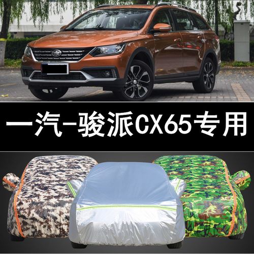 2018新款一汽骏派cx65旅行车专用车衣车罩防雨防晒防雨盖布汽车套