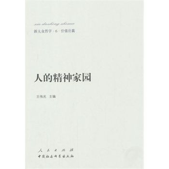 【人民出版社】新大众哲学﹒6﹒价值论篇:人的精神家园