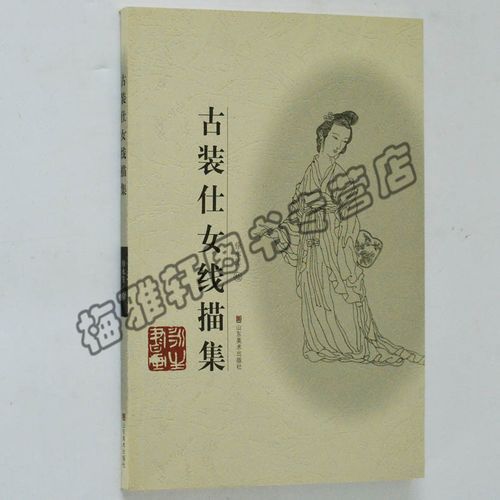 徐永生 白描线描书籍入门素材古代现代人物教材教程技法画法作品集