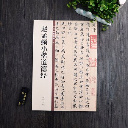 正版包邮 赵孟頫小楷道德经 中华书局 中华碑帖精粹 16开楷书毛笔字帖