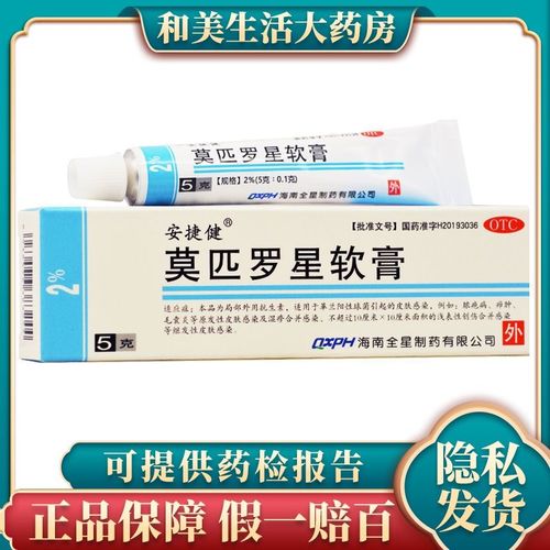 安捷健 莫匹罗星软膏 5g 革兰阳性球菌引起感染,例如:脓疱病疖肿