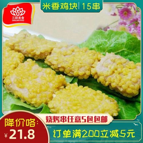 德邻米香鸡块15串油炸食品鸡肉串烧烤串油炸小吃玉米鸡块串半成品