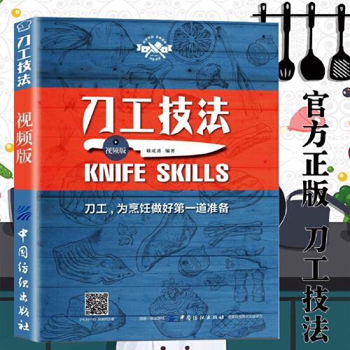 刀工技法视频版 图解刀工基础技艺 食材处理技巧大全 刀工技巧 厨师刀