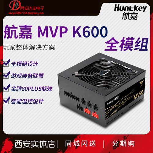 航嘉mvp k600额定600w 全模组电源 全新3年质保