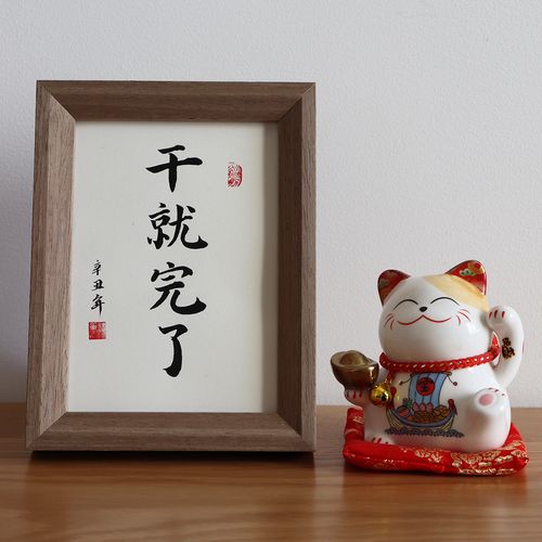 干就完了手写书法摆件毛笔字真迹定制办公室装饰励志字画创意礼物