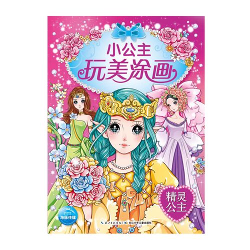 精灵公主 女孩子涂色书幼儿画画书宝宝涂鸦书 3-6-9岁儿童涂色本益智