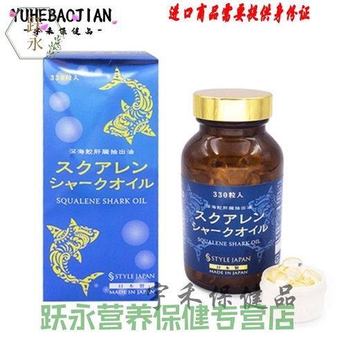 日本直邮style japan 海鲛 角鲨烯鱼肝油/鲨烯鱼油330粒