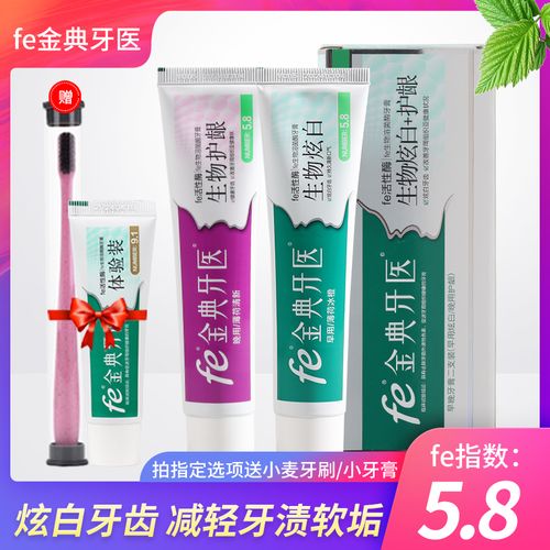 雪豹fe金典牙医牙膏炫白护龈 82019 酶指数5.8  早晚装共210g克