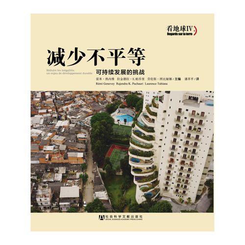 现货 官方正版 减少不平等:可持续发展的挑战(看地球