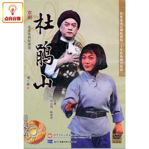 正版综艺 京剧 杜鹃山 2dvd 刘山丽 陈俊杰 沈文莉 北京京剧院