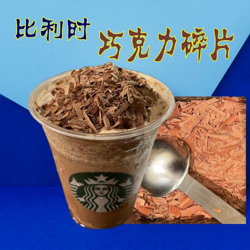 包邮星巴克比利时黑巧克力碎片星冰乐原料黑巧克力250克送配方