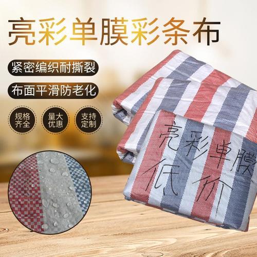 单模彩条布三色亮彩防水加厚塑料布工程装修防尘防潮施工围挡批发