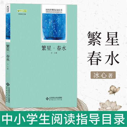 繁星春水冰心原著正版 语文中考课外书适合初中生七年级初一阅读名著