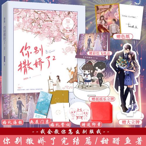 甜醋鱼著 完结篇 言情甜宠小说书【60天内发货 你别撒娇了2下册【甜