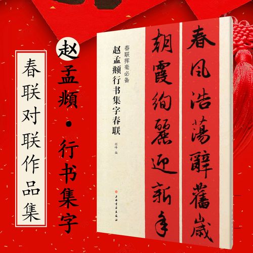 赵孟頫行书集字春联 春联挥毫 上海书画出版社 春节对联 毛笔书法字帖