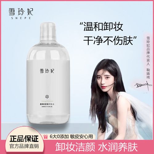雪玲妃卸妆水无刺激女脸部眼唇学生温和深入清洁卸妆液敏感肌可用