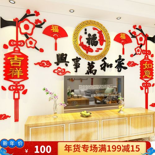 过年家里装饰吉祥如意乔迁搬家客厅沙发背景墙办公室布置品迎新年