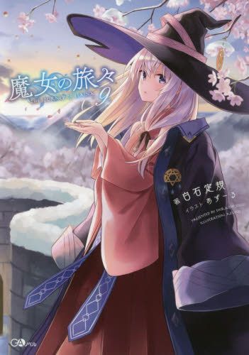 现货 进口日文 轻小说 魔女之旅 魔女の旅々 9