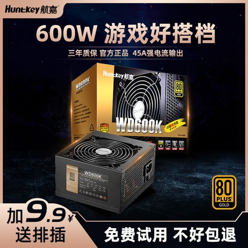 航嘉wd600k电源600w金牌台式机电脑电源全电压游戏主机电源静音