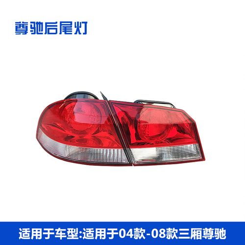 正炫 中华尊驰后尾灯 尊驰尾灯总成尊驰后灯 行李箱后尾灯机身后灯