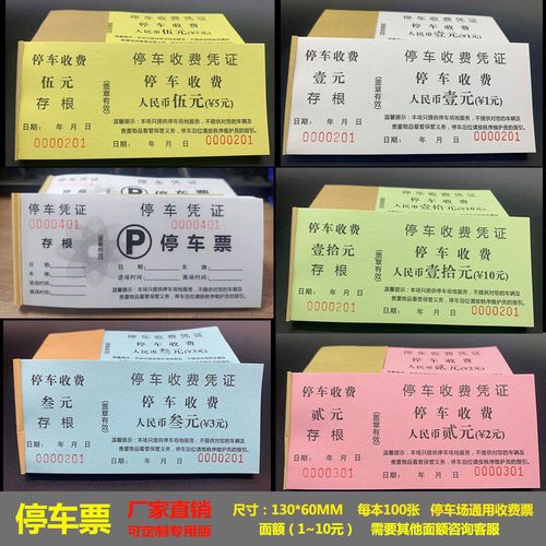 停车票停车券,停车卷票劵设计定做,酒店停车场专用票印刷订制做