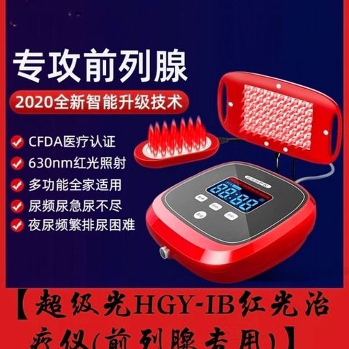 前列腺红光治疗仪增生肥大尿急尿频夜尿次数多排尿困难尿等待理疗