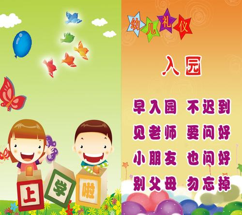 711画布海报展板喷绘素材贴纸523幼儿园幼儿入园礼仪教育儿歌
