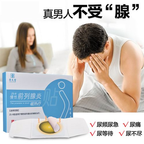 慢性前列腺炎中药热疗贴男科阳增生痿治疗早尿频泄尿急尿不尽用药