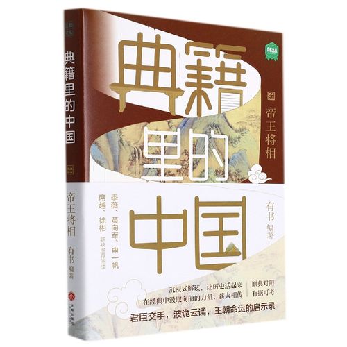 【新华书店】正版 典籍里的中国(帝王将相)