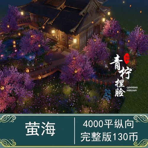 【萤海】4000平纵向15级/剑三剑网3家园蓝图设计