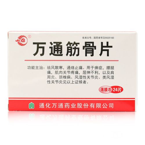 山雄 万通筋骨片 0.28g*24片/盒 祛风散寒 通络止痛的药品