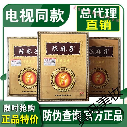 【电视同款】 陈麻子 陈麻子骨痛康膜 颈肩腰腿关节康膜贴膜电视同款