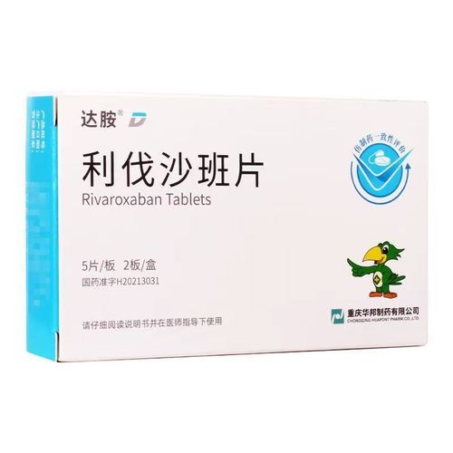 重庆华邦 利伐沙班片 10mg*5片*2板/盒 预防治疗成人深静脉栓塞和肺栓