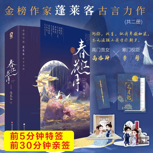 前5分钟特签前30分钟亲签】春江花月 蓬莱客著 古代言情玄幻权【60天