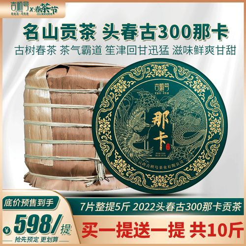 2022春茶预售吉顺号古300那卡古树茶普洱茶生茶饼云南七子饼茶叶