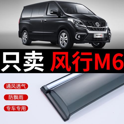 专用东风风行m6晴雨挡改装遮雨棚防雨条风行m6雨挡车窗雨眉挡雨板